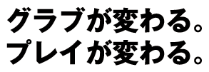 グラブが変わる。プレイが変わる。